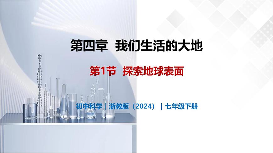 4.1 探索地球表面-初中科学七年级下册 同步教学课件（浙教版2024）第1页