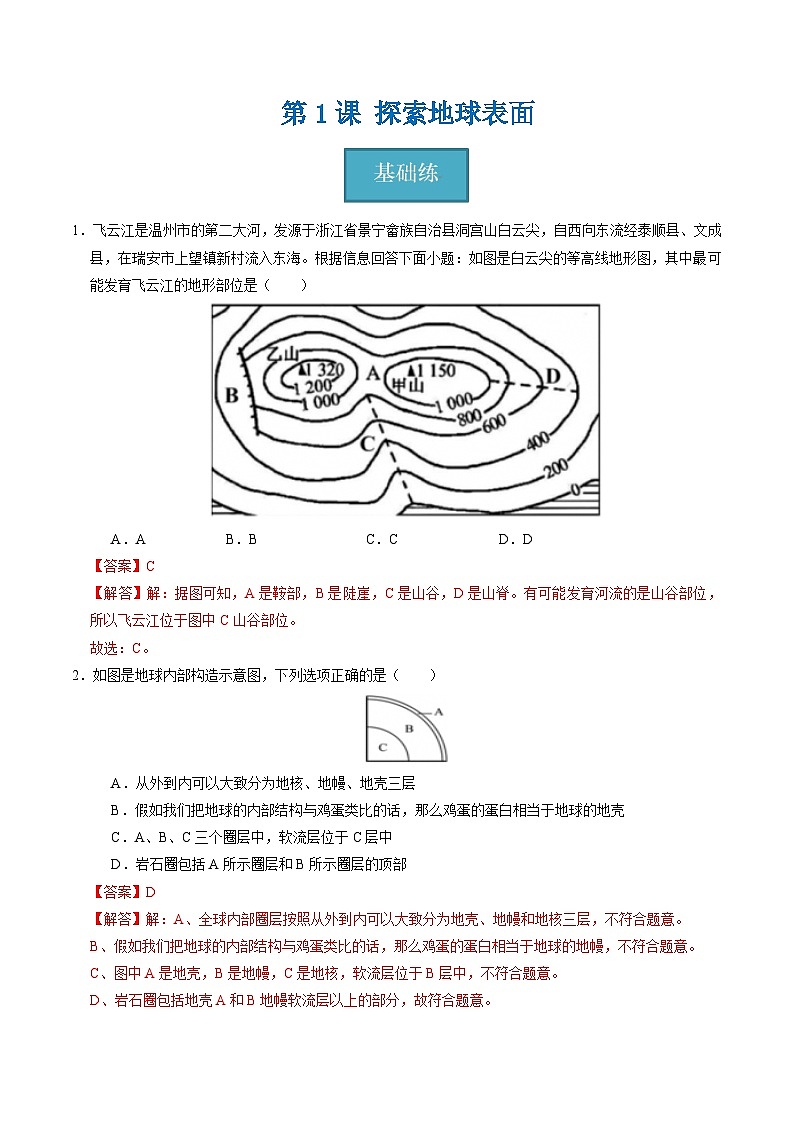 4.1 探索地球表面（练习）（含答案解析）第1页