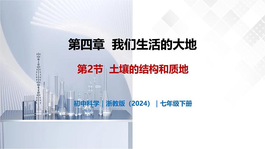 4.2 土壤的结构和质地-初中科学七年级下册 同步教学课件（浙教版2024）第1页