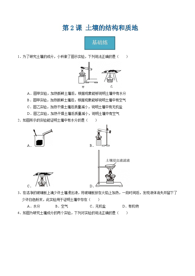 4.2 土壤的结构和质地（练习）第1页