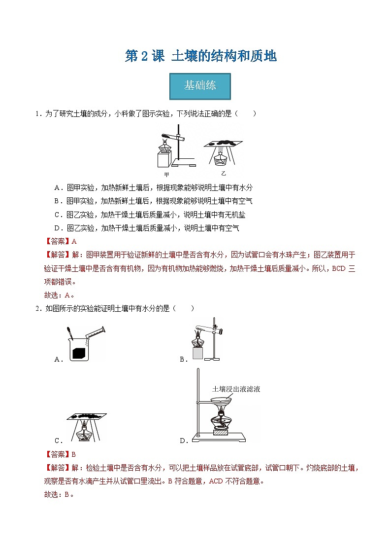 4.2 土壤的结构和质地（练习）（含答案解析）第1页