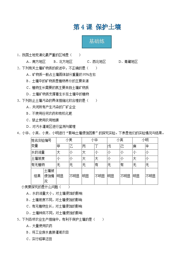 4.4 保护土壤（练习）第1页