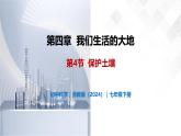 4.4 保護(hù)土壤-初中科學(xué)七年級下冊 同步教學(xué)課件+同步練習(xí)（浙教版2024）