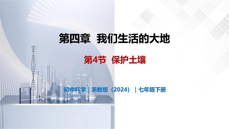 4.4 保护土壤-初中科学七年级下册 同步教学课件（浙教版2024）第1页