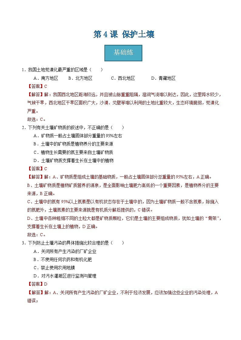4.4 保护土壤（练习）（含答案解析）第1页