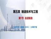 5.1 走進制造-初中科學七年級下冊 同步教學課件+同步練習（浙教版2024）