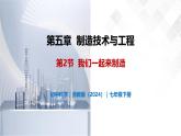 5.2 我們一起來制造-初中科學七年級下冊 同步教學課件+同步練習（浙教版2024）