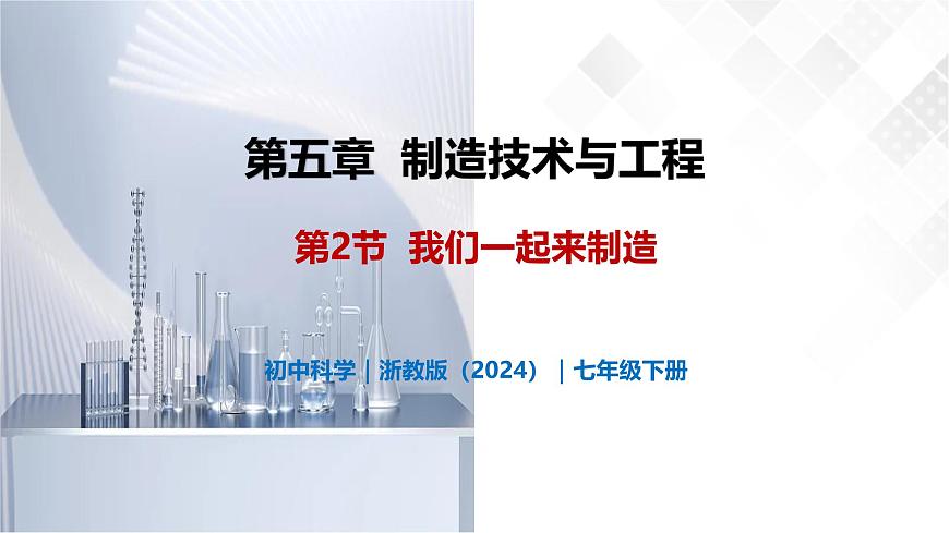 5.2 我们一起来制造-初中科学七年级下册 同步教学课件（浙教版2024）第1页