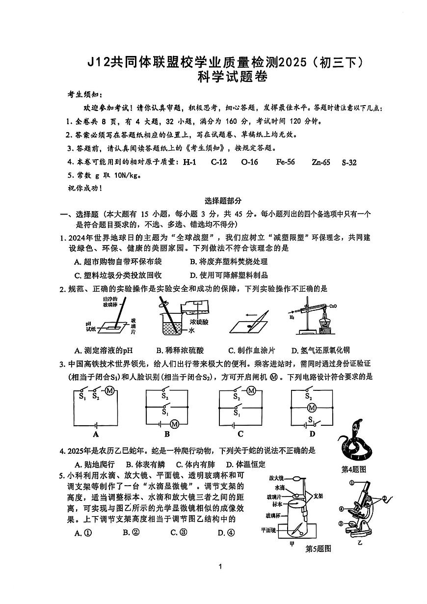 2025年4月浙江J12共同体联盟中考一模科学试卷含答案第1页