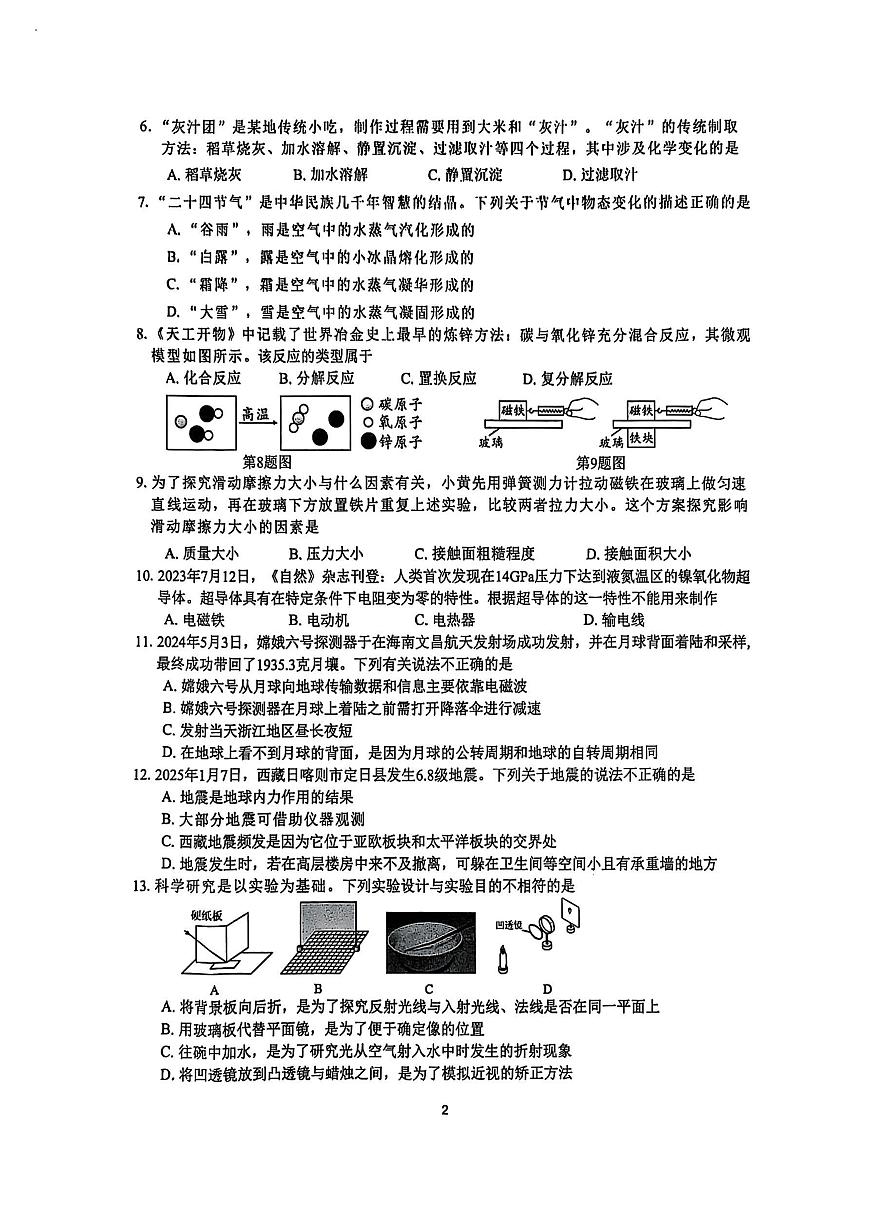 2025年4月浙江J12共同体联盟中考一模科学试卷含答案第2页
