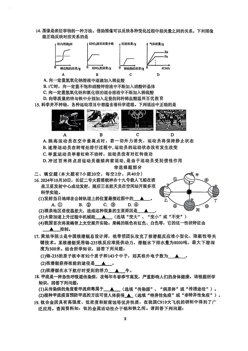 2025年4月浙江J12共同体联盟中考一模科学试卷含答案第3页