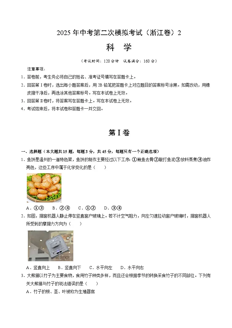 2025年中考第二次模拟考试卷：二模科学2（浙江卷）（考试版）第1页