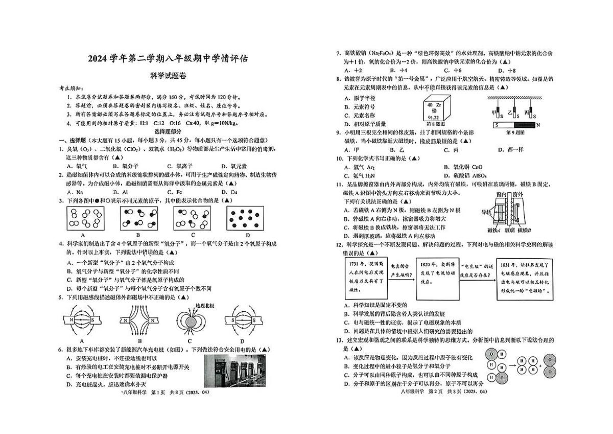 浙江省杭州市临平区2024-2025学年八年级下科学期中试卷第1页
