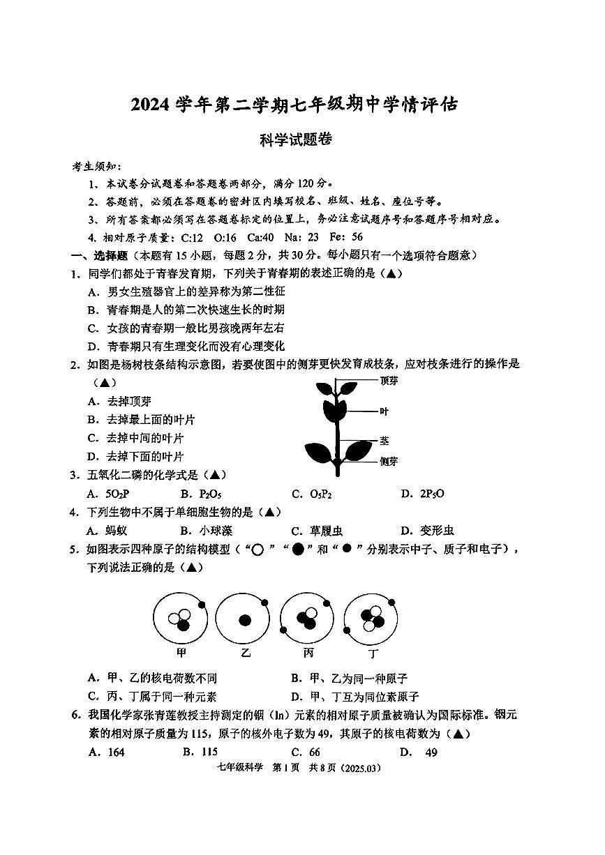 浙江省杭州市余杭区2024-2025学年七年级下科学期中试卷第1页