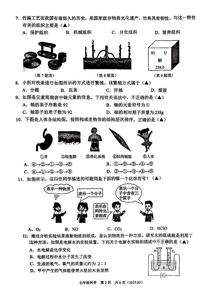 浙江省杭州市余杭区2024-2025学年七年级下科学期中试卷第2页