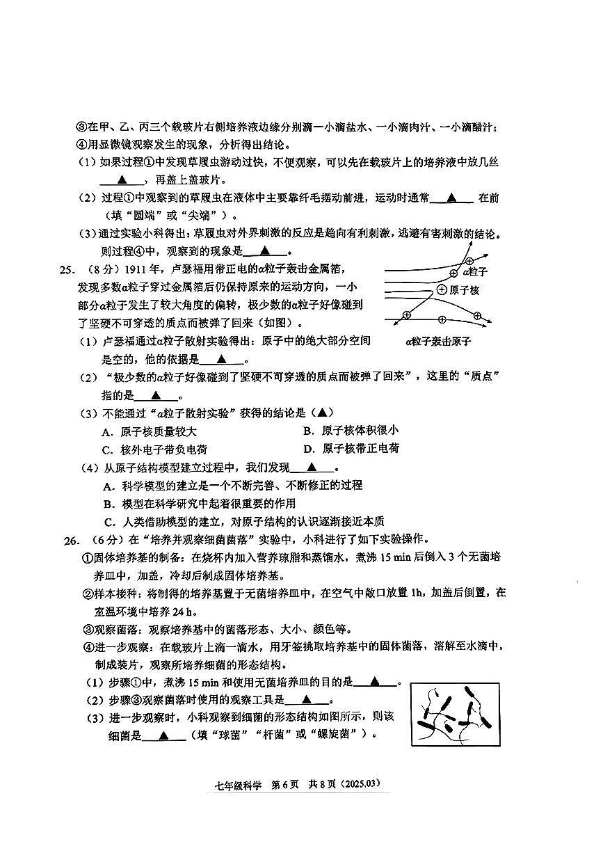 浙江省杭州市余杭区2024-2025学年七年级下科学期中试卷第3页