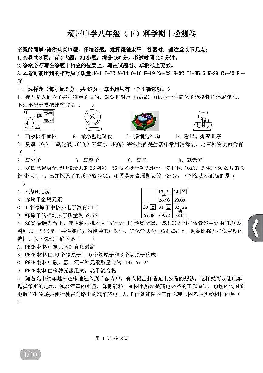 浙江省金华市义乌市稠州中学2024-2025学年八年级下学期科学期中教学质量检测卷第1页