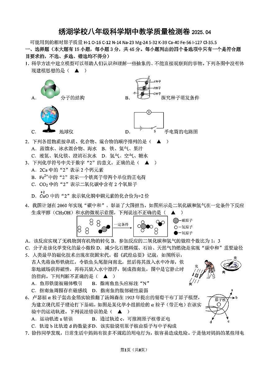 浙江省金华市义乌市绣湖中学2024-2025学年八年级下学期科学期中教学质量检测卷第1页