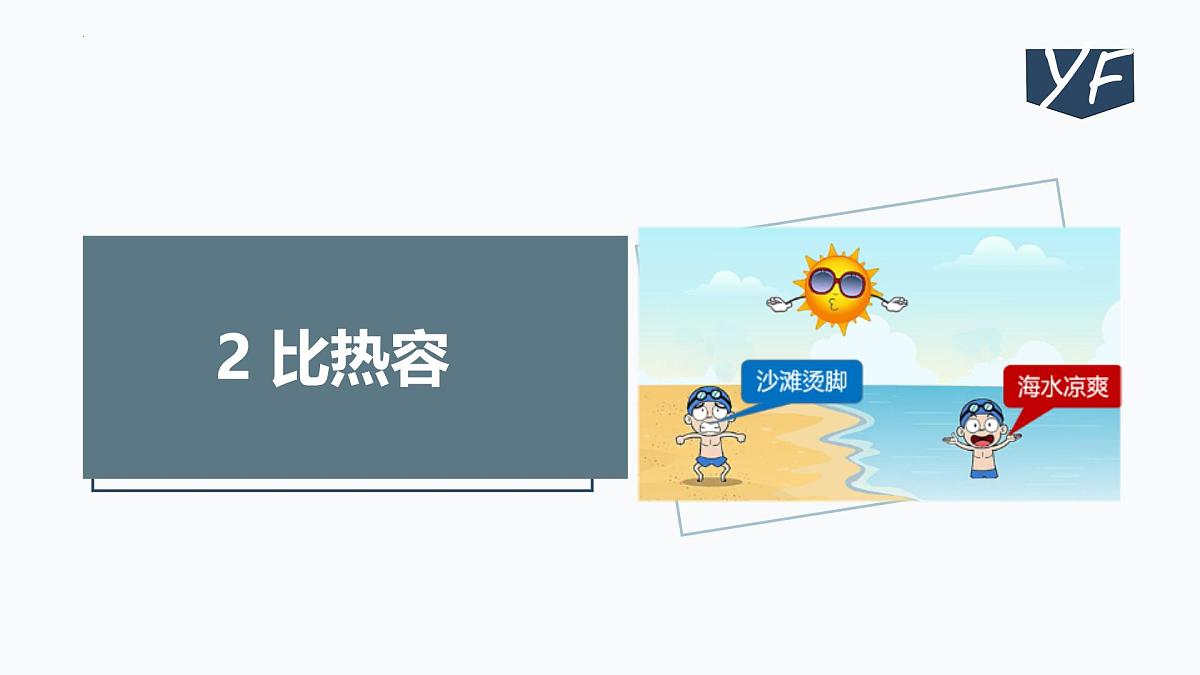 7.2比热容（课件）2024-2025学年九年级科学上册（华东师大版）第1页