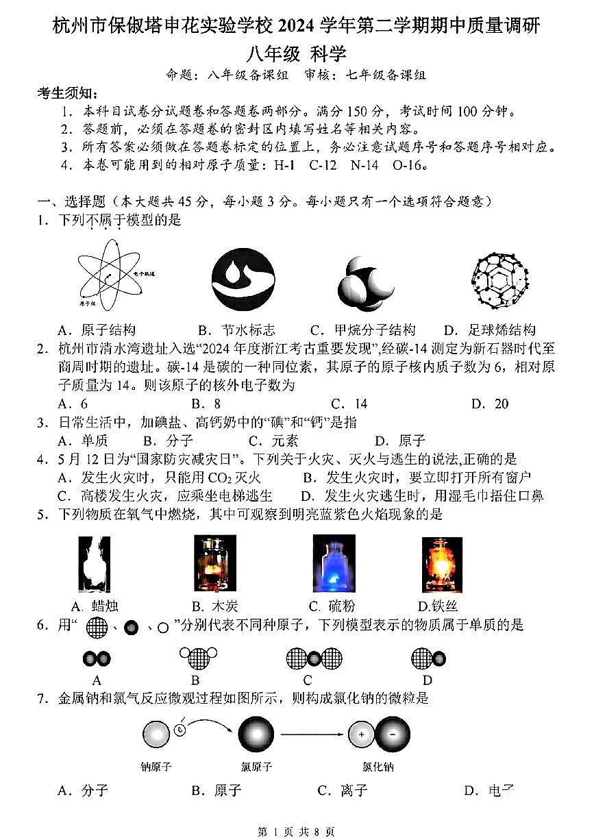 浙江省杭州市保俶塔申花实验学校2024-2025学年八年级下学期期中科学试题第1页
