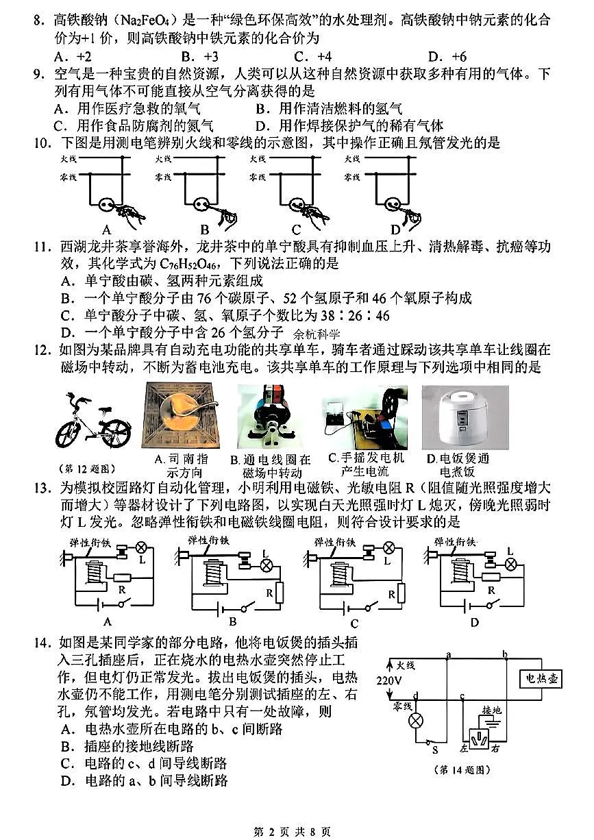 浙江省杭州市保俶塔申花实验学校2024-2025学年八年级下学期期中科学试题第2页