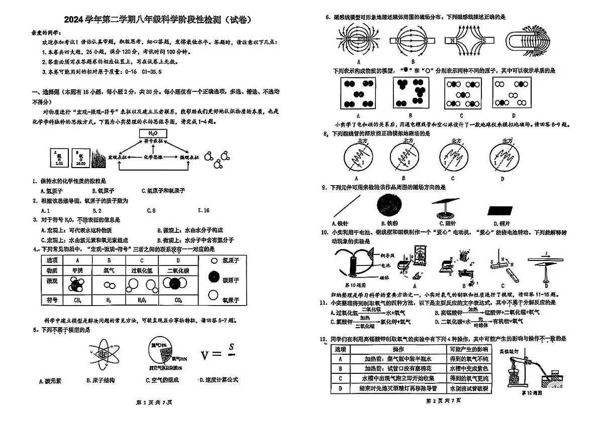 浙江省温州六中2024-2025学年八年级下科学期中试卷第1页