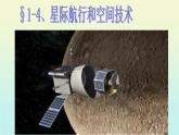 第4節(jié)《星際航行和空間技術》課件 華師大版科學九年級下冊