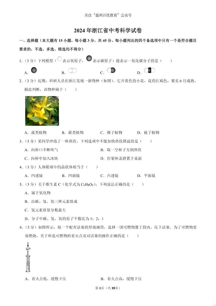 2024年浙江省中考试题科学卷第1页