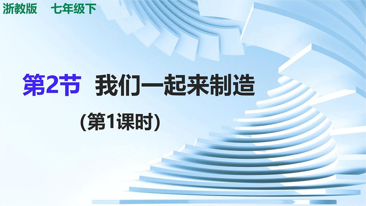 5.2《我们一起来制造》（第1课时）课件 浙教版科学七年级下册第1页
