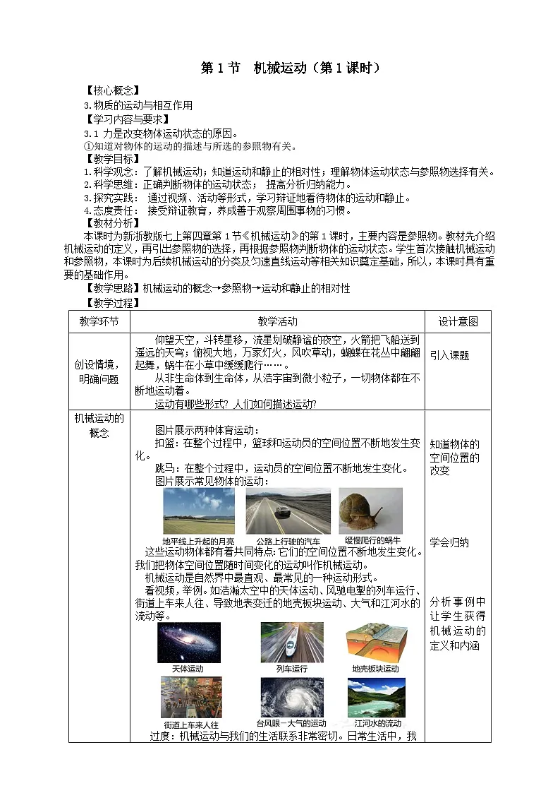 《 机械运动》第一课时 教学设计 浙教版科学七年级上册第1页