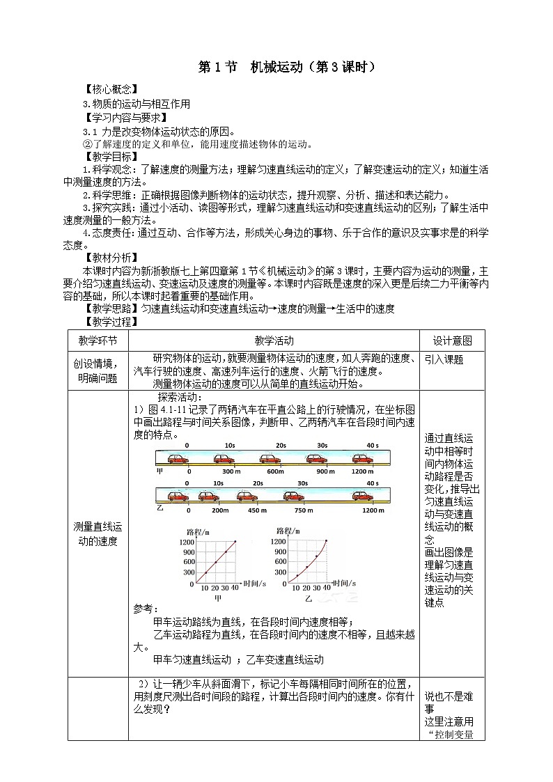 《 机械运动》第三课时 教学设计 浙教版科学七年级上册第1页