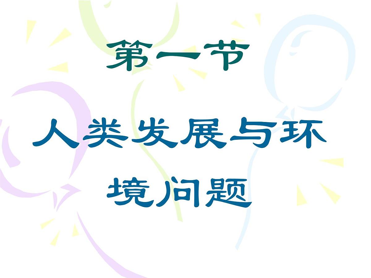 4.1《人类发展与环境问题》课件 浙教版科学九年级下册第1页