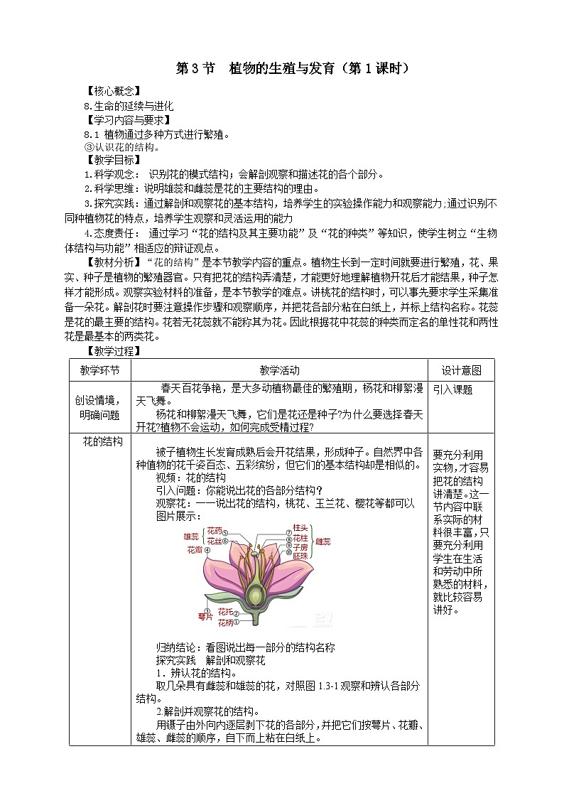 1.3 《植物的生殖与发育》（第1课时）  教学设计 浙教版科学七年级下册第1页