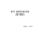 1.3 《植物的生殖與發(fā)育》（第1課時(shí)）課件浙教版科學(xué)七年級(jí)下冊(cè)