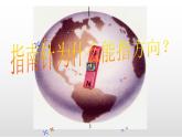 《指南针为什么能指方向》课件 浙教版科学八年级下册
