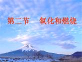 3.2《氧氣和燃燒》課件 浙教版科學八年級下冊