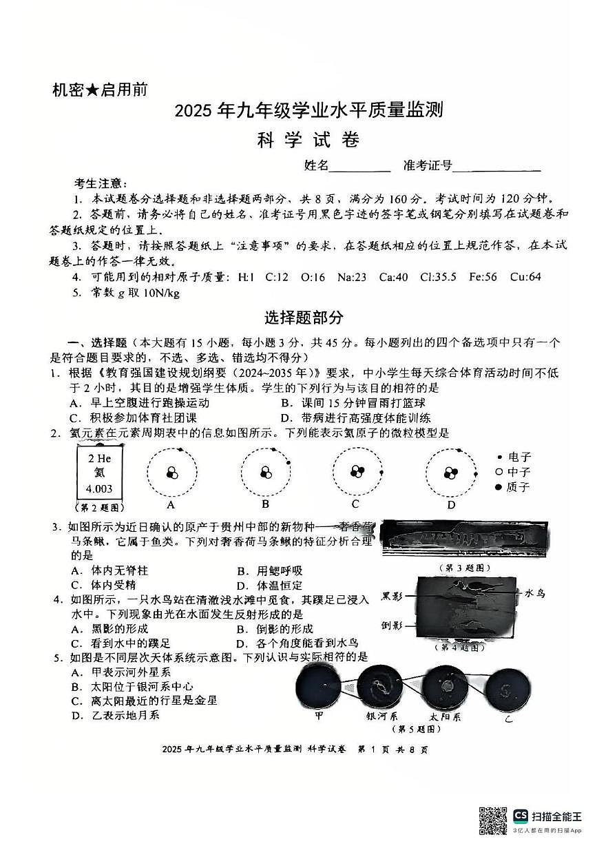 2025年浙江省宁波市初三中考一模科学试卷（中考模拟）第1页