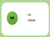 新新浙教版（2024）七下科學(xué) 3.1《質(zhì)量與密度》課時1 （課件+教案+分層練習(xí)）