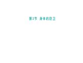 3.3《身體的防衛(wèi)》第1課時(shí)  課件浙教版科學(xué)九年級(jí)下冊(cè)
