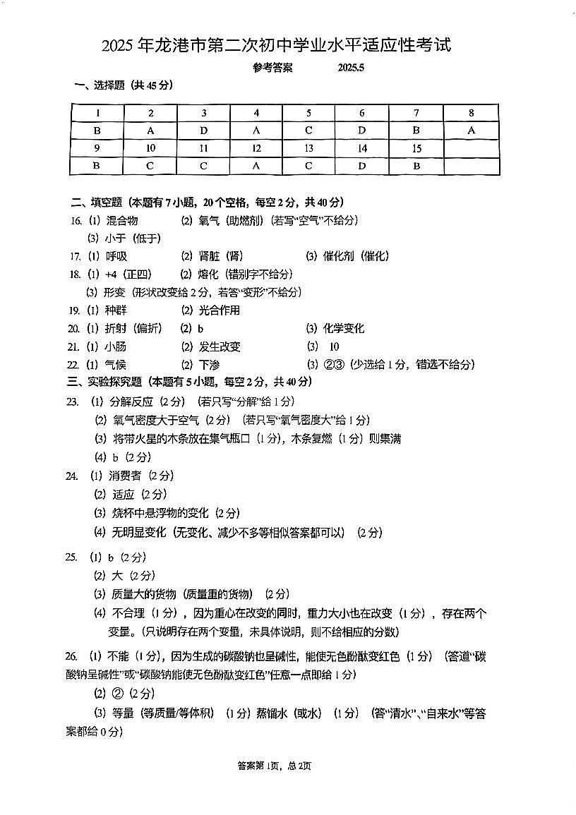 温州市龙港市中考二模科学答案第1页