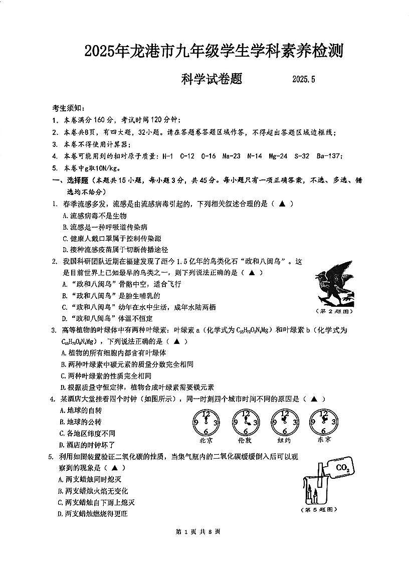 2025年05龙港市九年级科学试题卷第1页