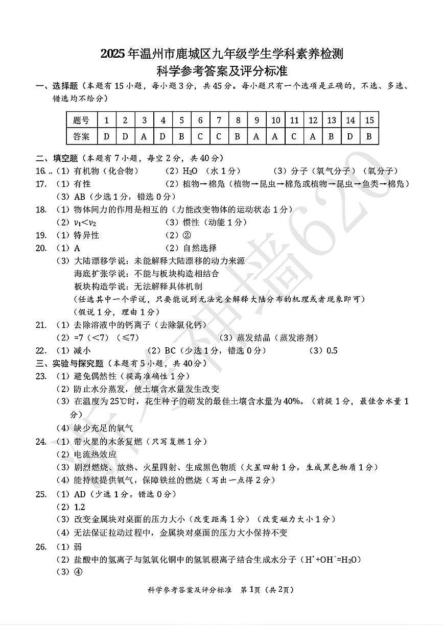 中考二模，温州鹿城区，科学答案第1页