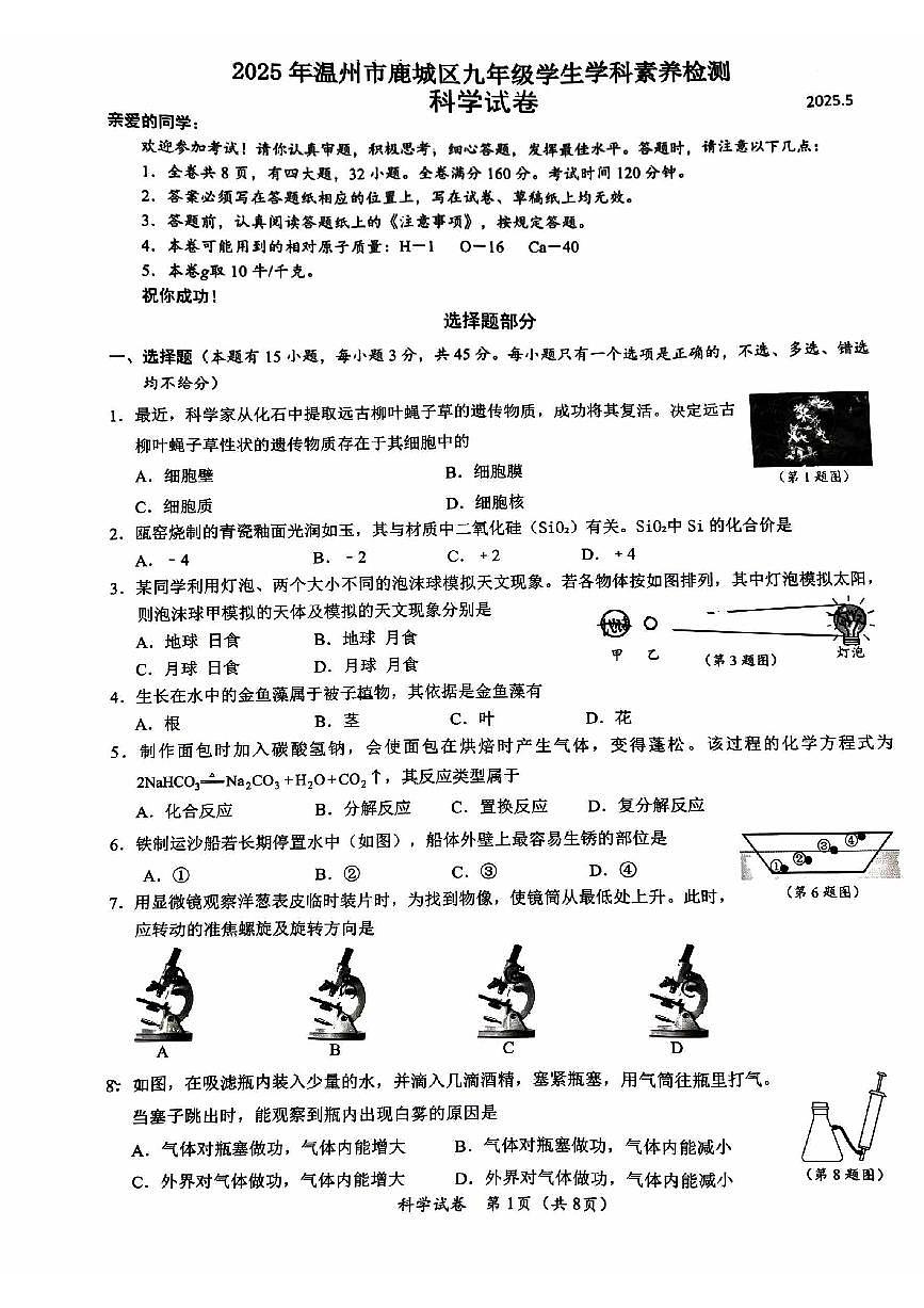 中考二模，温州鹿城区，科学试卷第1页