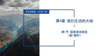 初中浙教版（2024）探索地球表面教学ppt课件