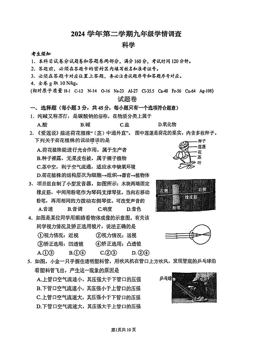 2025年浙江中考上城区一模科学试卷（含答案）第1页