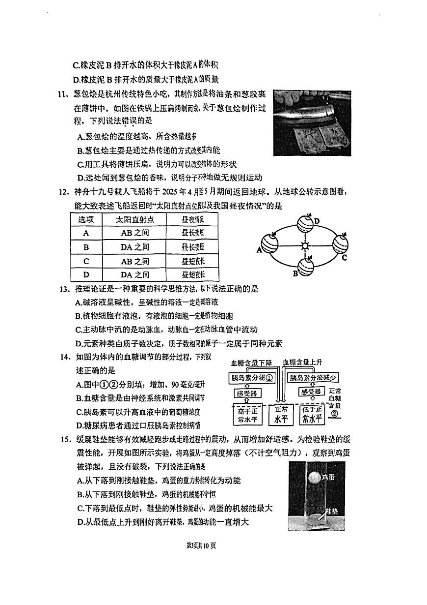2025年浙江中考上城区一模科学试卷（含答案）第3页
