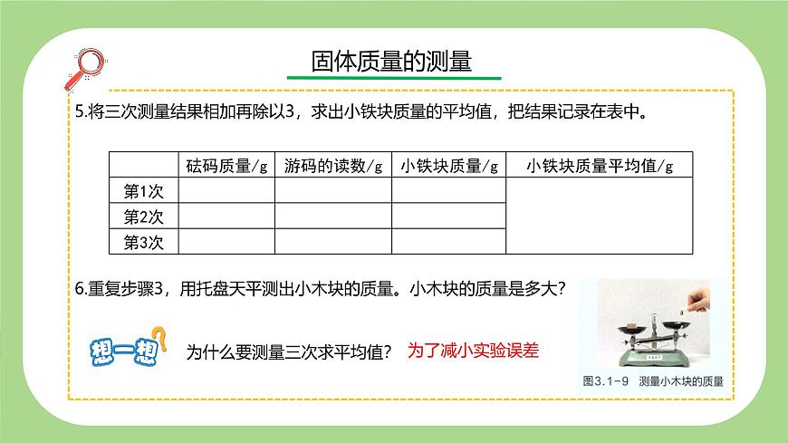 七下新浙教版（2024）初中科学 第3章物质的特性3.1《质量与密度》第2课时  课件第8页