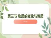 3.3物質(zhì)的變化與性質(zhì)（第一課時(shí)）課件 浙教版科學(xué)七年級(jí)下冊(cè)