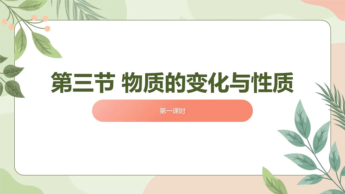 3.3物质的变化与性质（第一课时）课件 浙教版科学七年级下册第1页