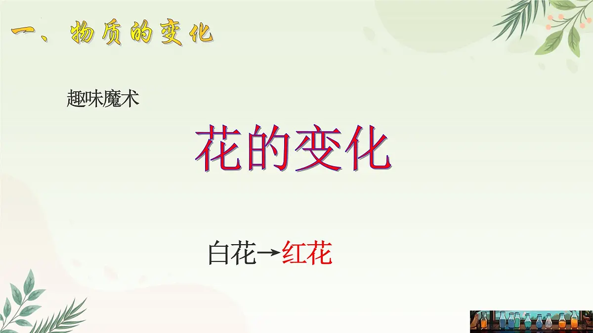 3.3物质的变化与性质（第一课时）课件 浙教版科学七年级下册第2页